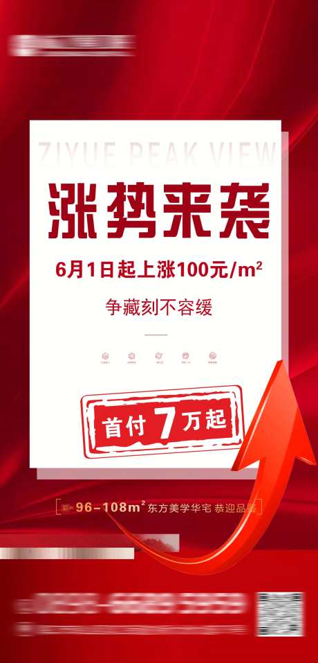 地产涨价海报-采灵感-cailinggan.com