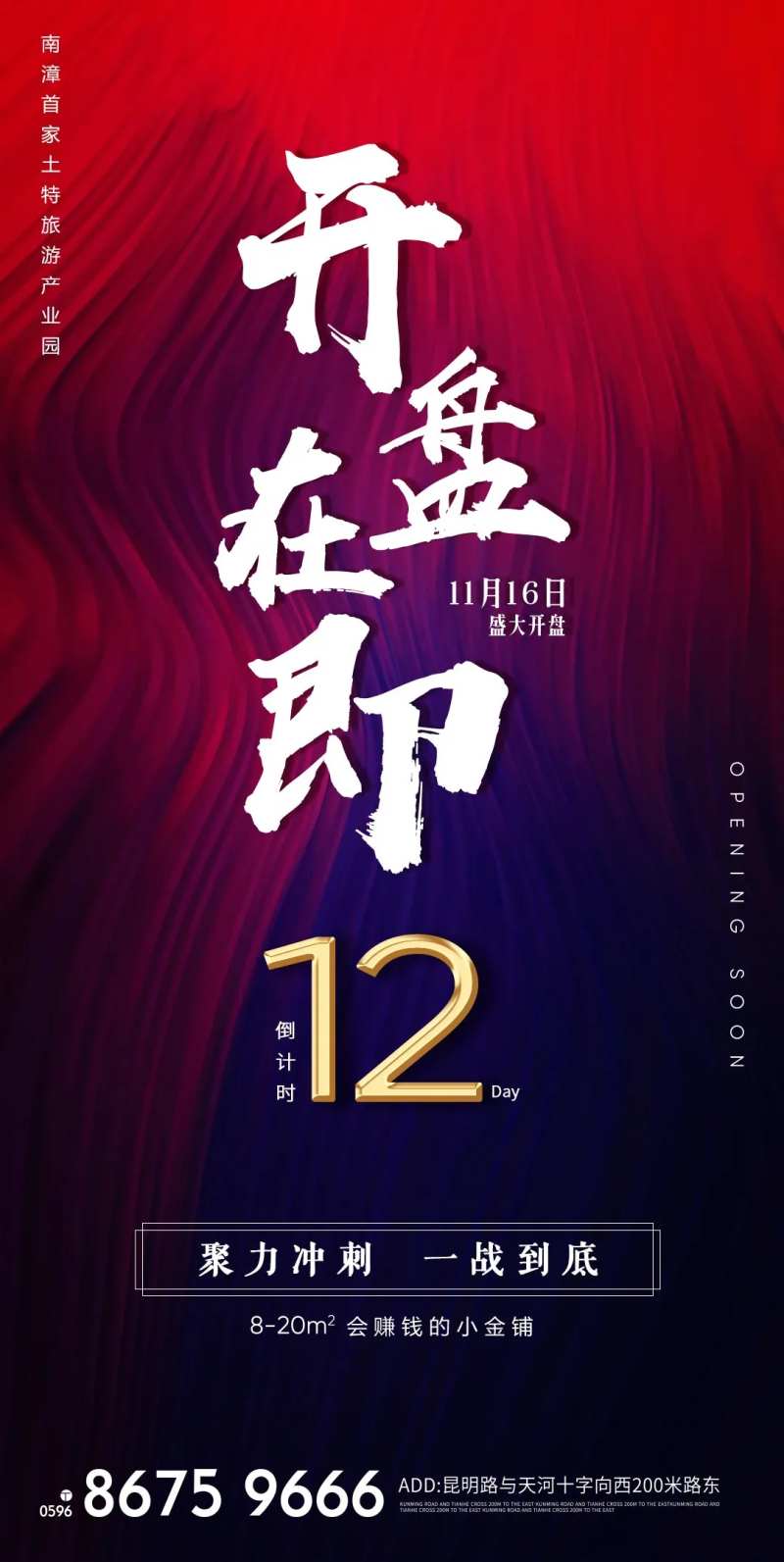 开盘在即海报-采灵感-cailinggan.com