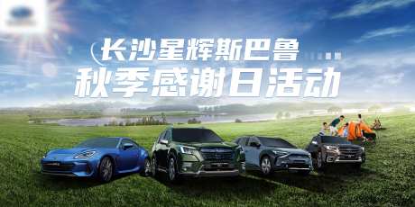 汽车野外活动展板-采灵感-https://www.cailinggan.com/