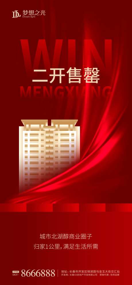 房地产红盘二开售罄海报-采灵感-https://www.cailinggan.com/
