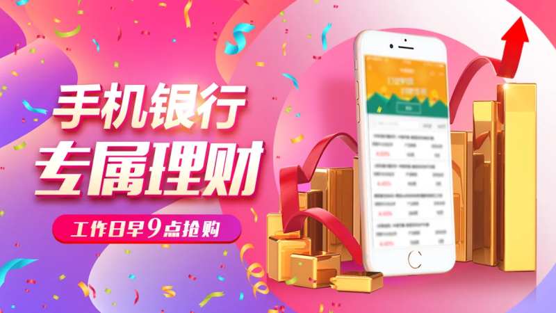 手机银行理财活动背景板-采灵感-cailinggan.com