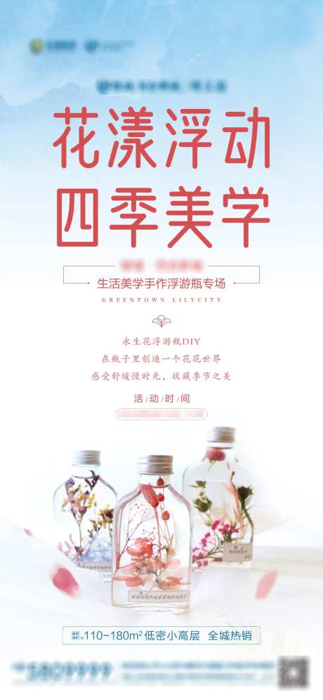 地产暖场手作漂浮瓶活动海报-采灵感-https://www.cailinggan.com/