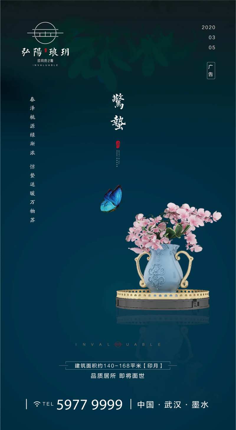 惊蛰蝴蝶花瓶地产海报-采灵感-cailinggan.com