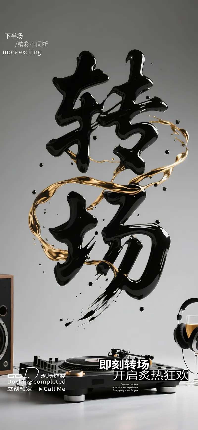 酒吧夜店日常早场预定转场墨汁毛笔字-采灵感-cailinggan.com