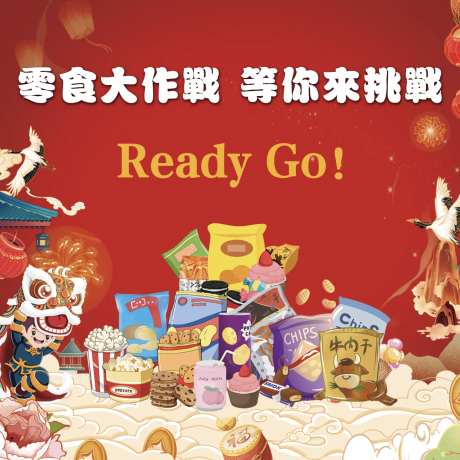 地产零食大作战背景板-采灵感-https://www.cailinggan.com/