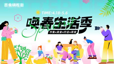 唤春市集活动主KV-采灵感-cailinggan.com