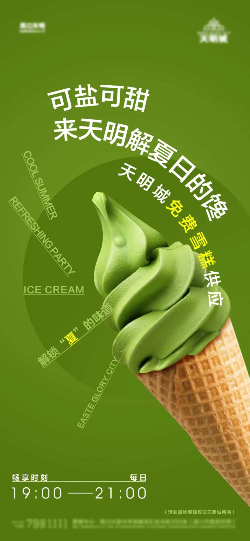冰激凌活动海报-采灵感-cailinggan.com