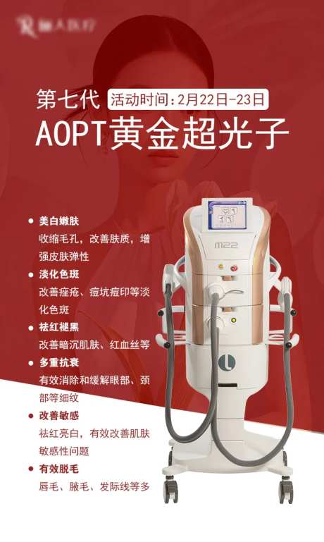 医美第七代AOPT超光子海报-采灵感-https://www.cailinggan.com/