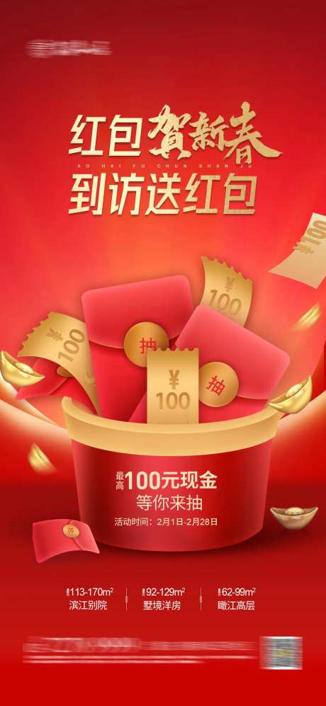 红包贺新春海报-采灵感-https://www.cailinggan.com/