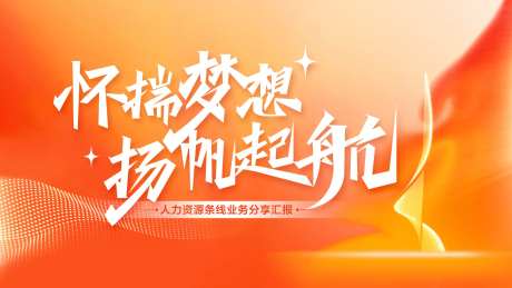 怀揣梦想扬帆起航会议活动背景板-采灵感-https://www.cailinggan.com/