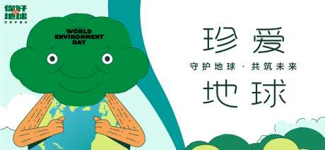 低能减排保护地球主题活动背景板-采灵感-https://www.cailinggan.com/