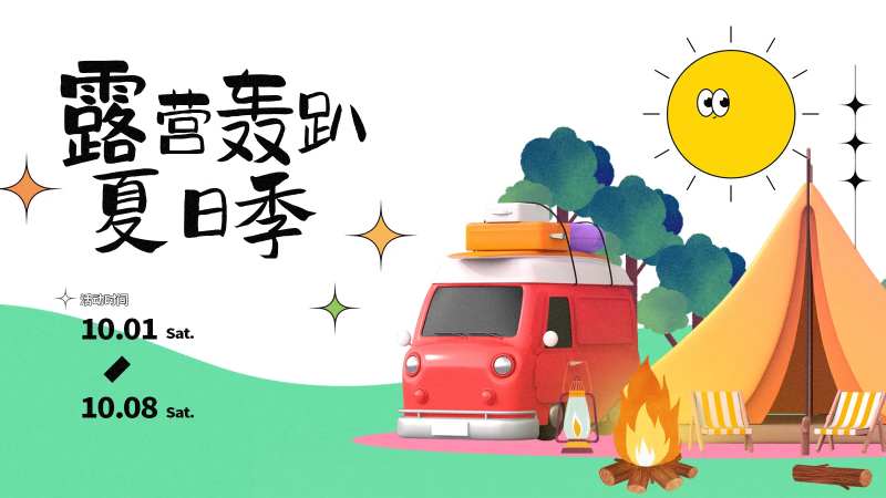 露营创意轰趴活动展板-采灵感-cailinggan.com