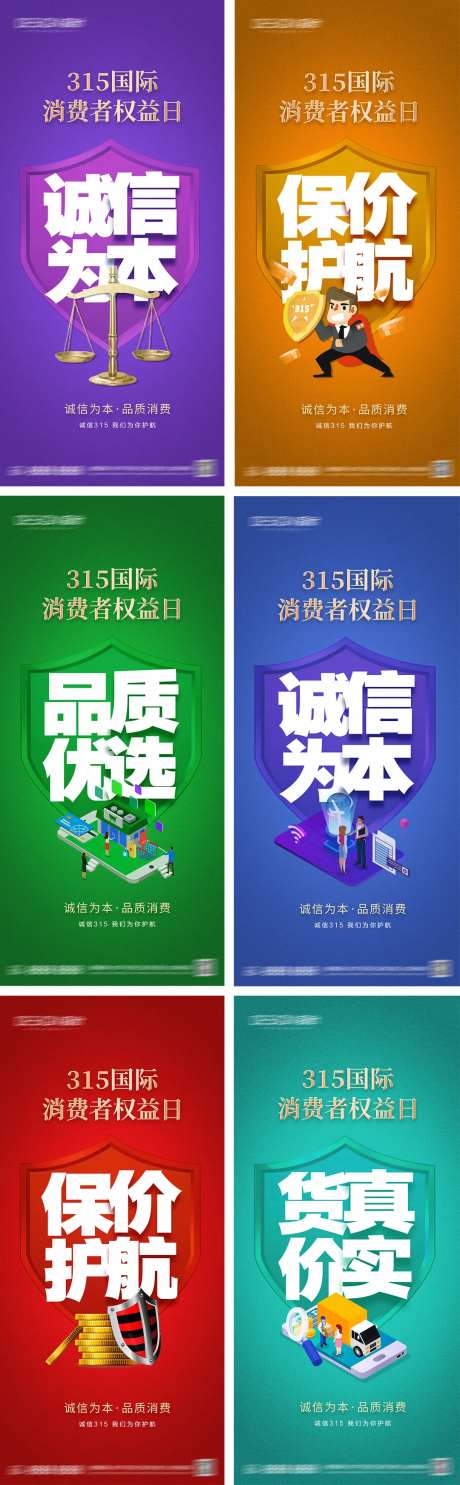 315消费者权益日海报-采灵感-https://www.cailinggan.com/