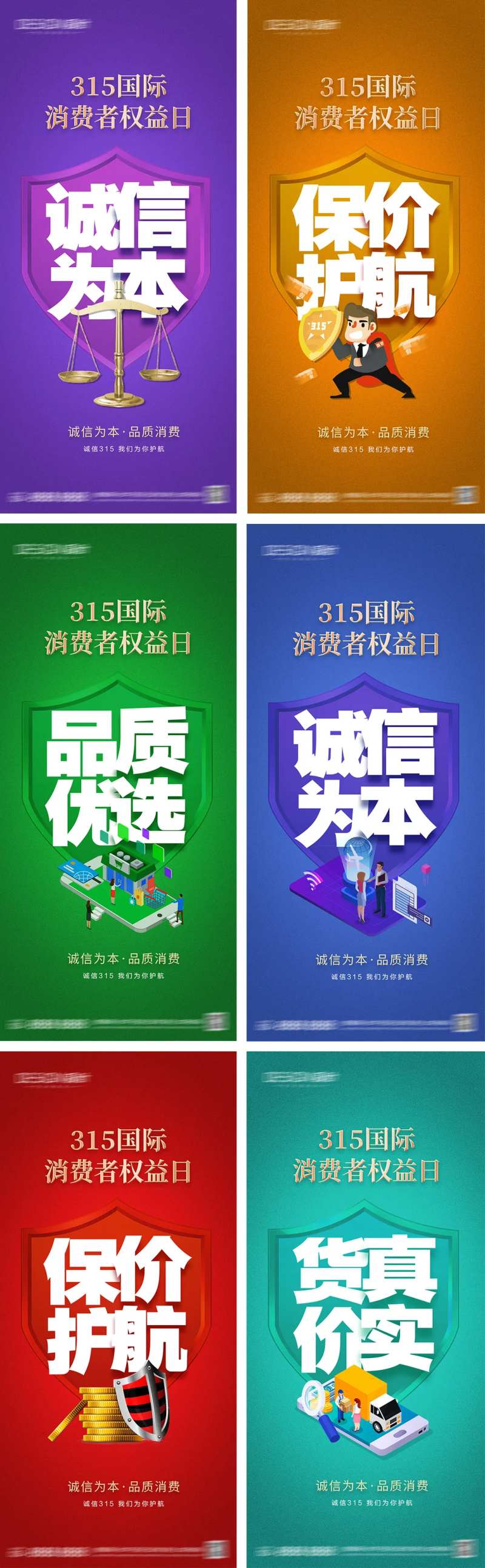 315消费者权益日海报-采灵感-cailinggan.com