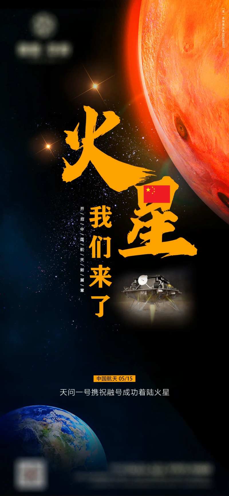 火星登陆成功海报-采灵感-cailinggan.com