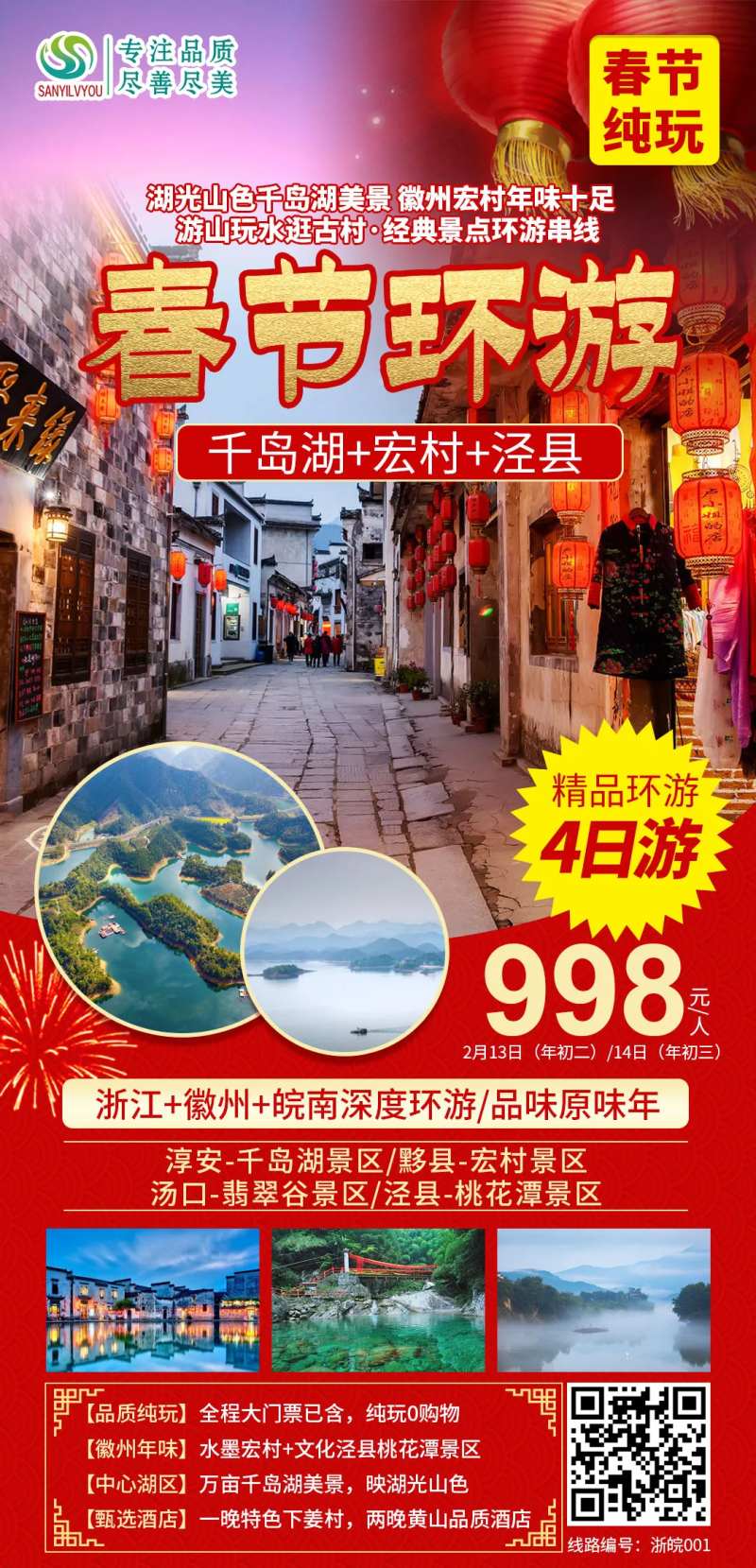 宏村春节旅游海报-采灵感-cailinggan.com