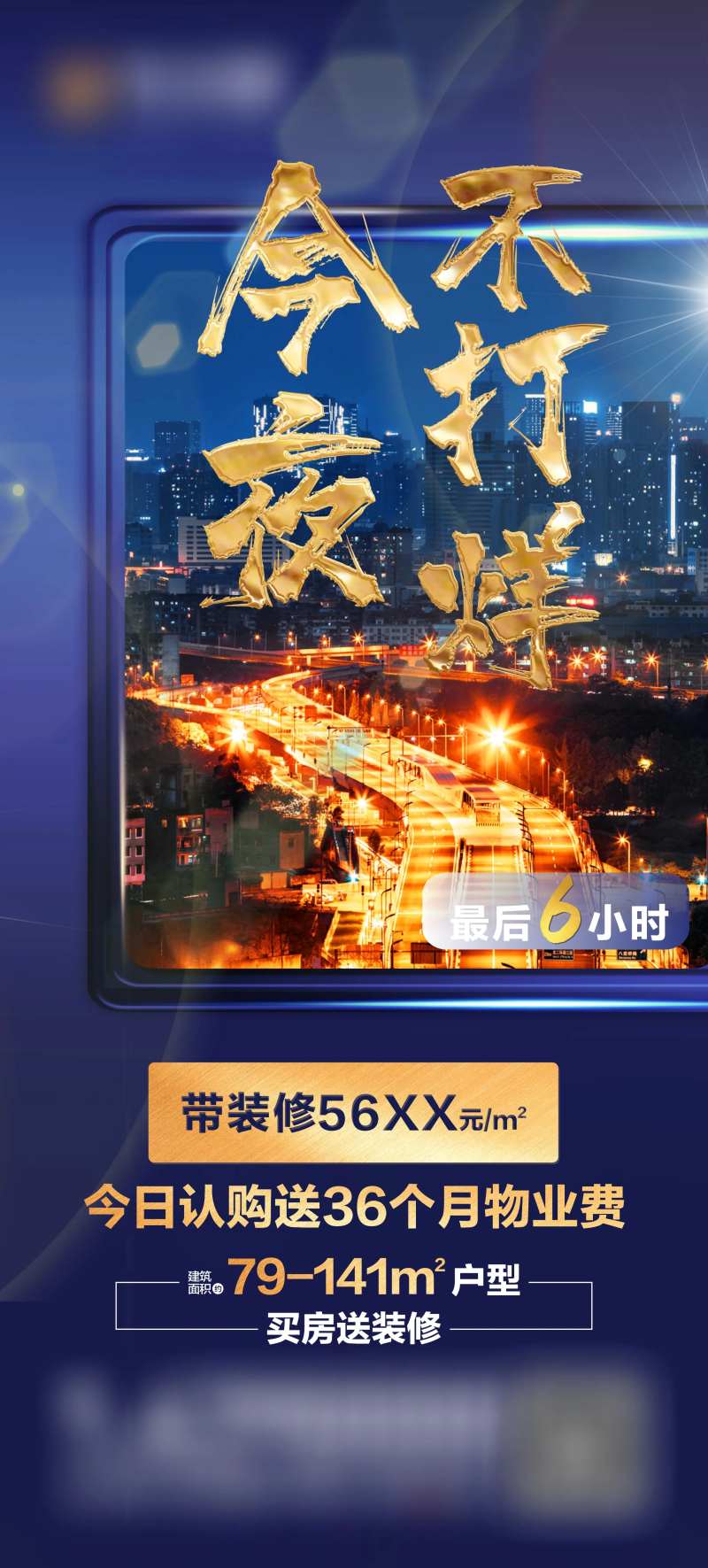 房地产今夜不打烊夜购会-采灵感-cailinggan.com