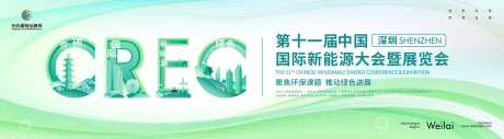 国际新能源大会暨展览会主画面kv-采灵感-https://www.cailinggan.com/