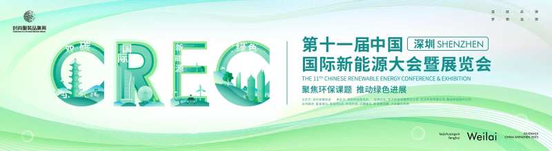 国际新能源大会暨展览会主画面kv-采灵感-cailinggan.com