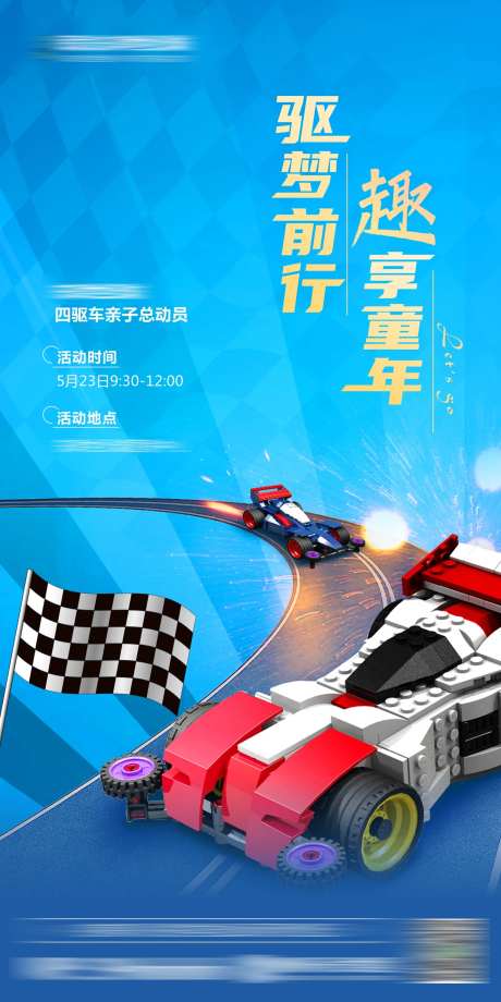 四驱车活动海报-采灵感-https://www.cailinggan.com/
