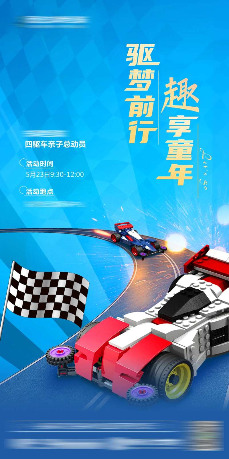 四驱车活动海报-采灵感-cailinggan.com