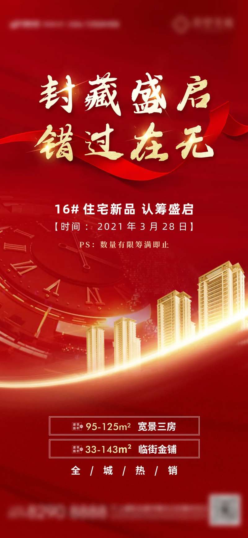 封藏盛启尾盘认筹线上活动海报-采灵感-cailinggan.com
