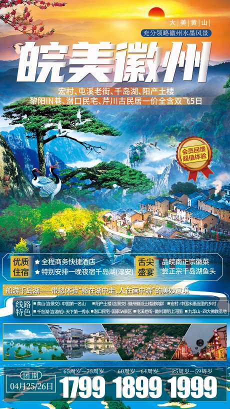 安徽黄山千岛湖旅游海报-采灵感-https://www.cailinggan.com/