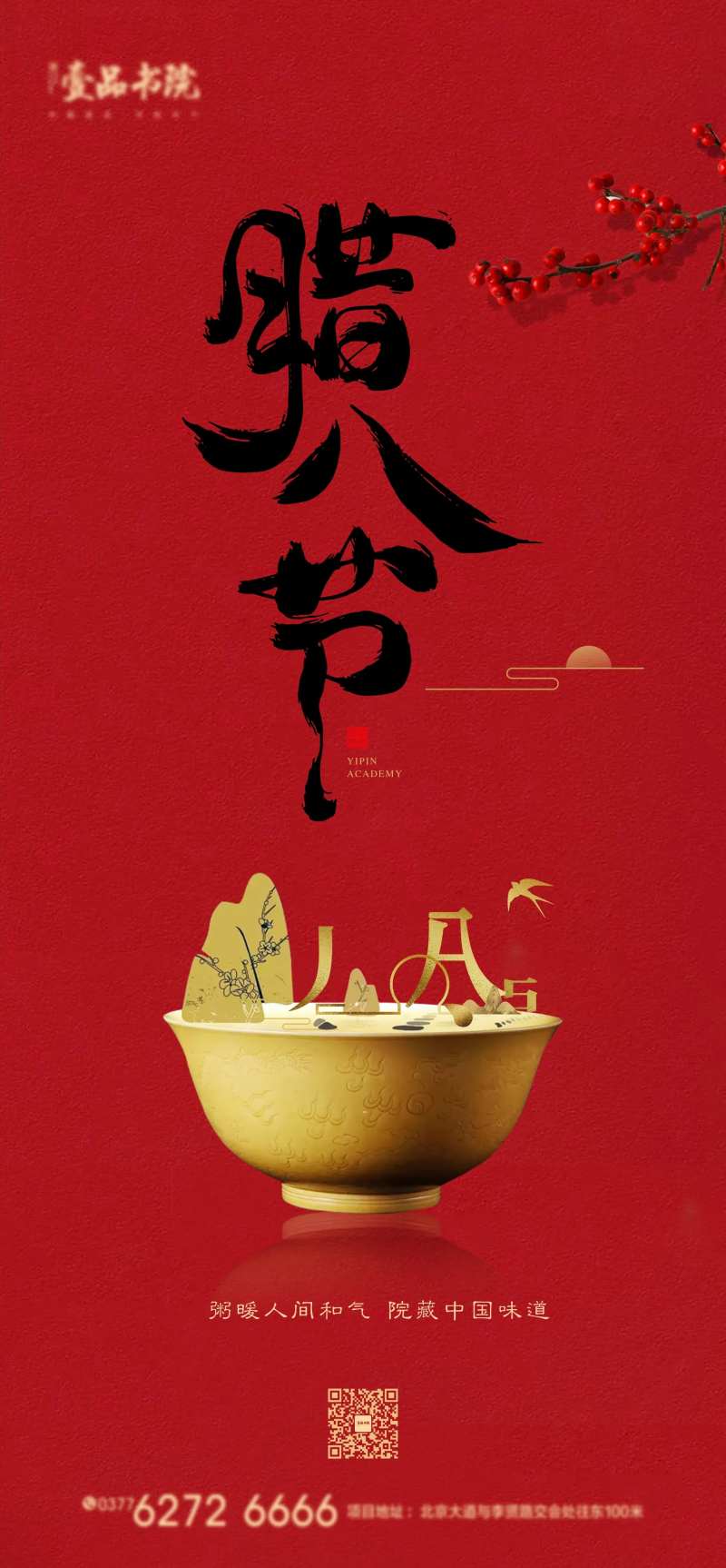 地产腊八节节气转发图-采灵感-cailinggan.com