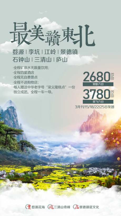 婺源李坑江岭景德镇庐山旅游海报-采灵感-https://www.cailinggan.com/