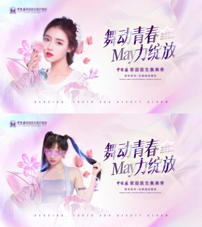 医美舞动青春活动展板-采灵感-cailinggan.com