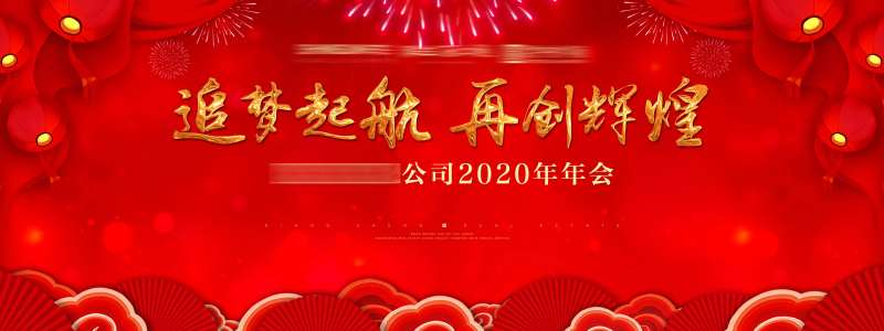 地产公司年会背景板-采灵感-cailinggan.com
