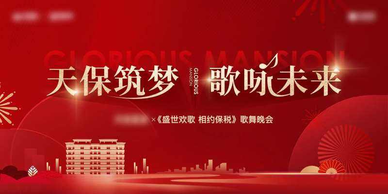 地产音乐晚会展板-采灵感-cailinggan.com