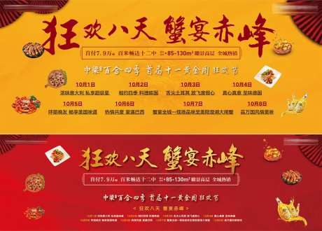 地产十一黄金周狂欢蟹宴活动海报展板-采灵感-https://www.cailinggan.com/