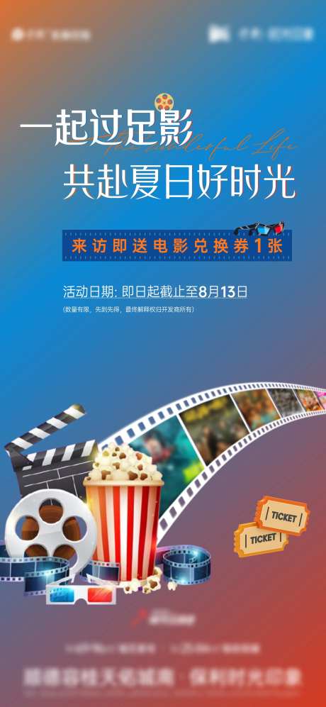地产送电影票海报-采灵感-https://www.cailinggan.com/