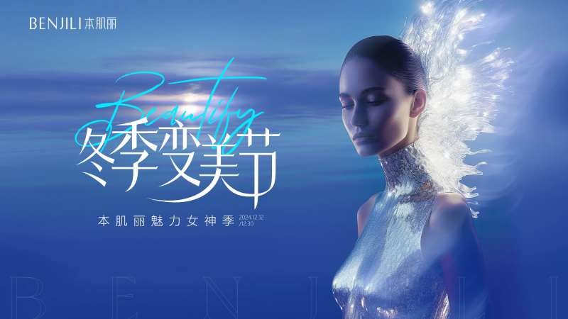 冬季变美节背景-采灵感-cailinggan.com