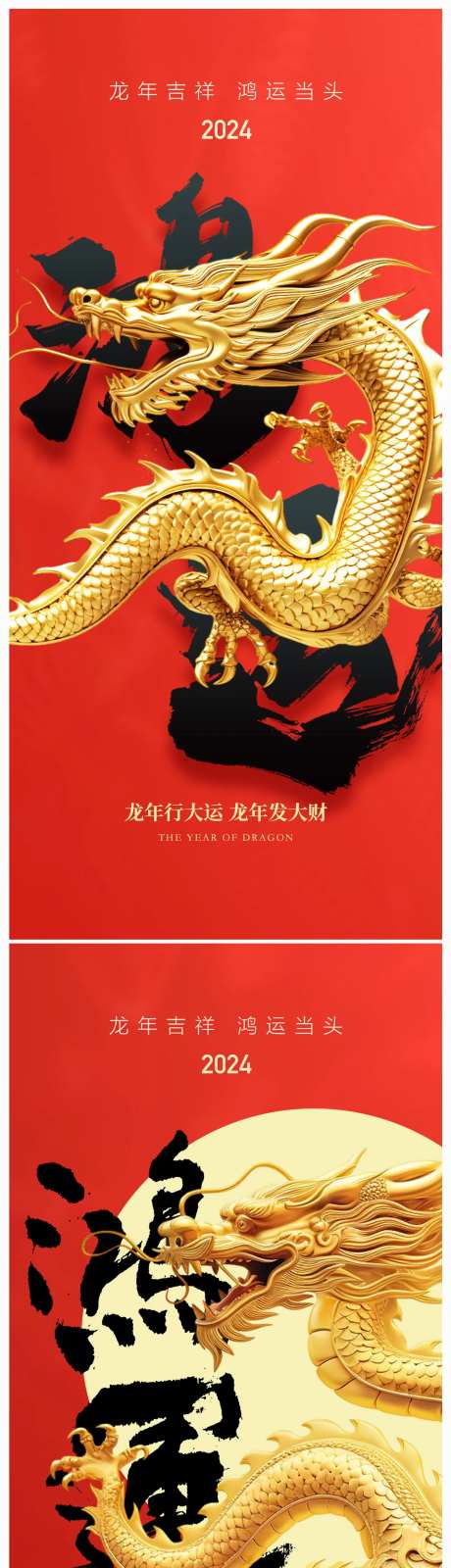 地产2024年元旦龙年大吉海报-采灵感-https://www.cailinggan.com/