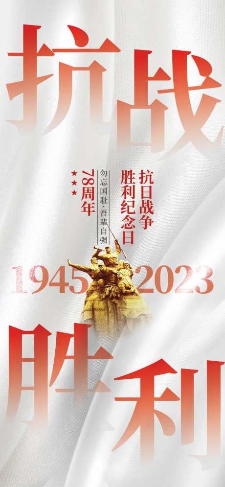 地产抗日战争胜利纪念日海报-采灵感-https://www.cailinggan.com/