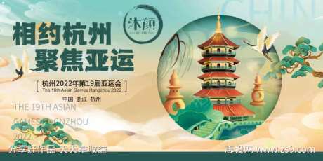 喜迎杭州亚运会宣传展板-采灵感-https://www.cailinggan.com/