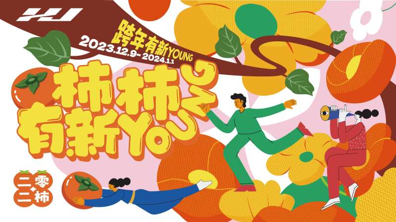 柿柿有新young展板-采灵感-cailinggan.com