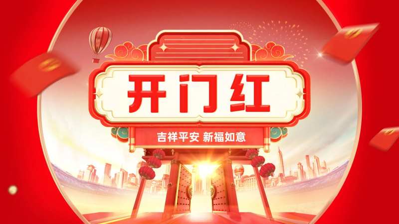 开门红海报                                                                                                                                                                                                   -采灵感-cailinggan.com