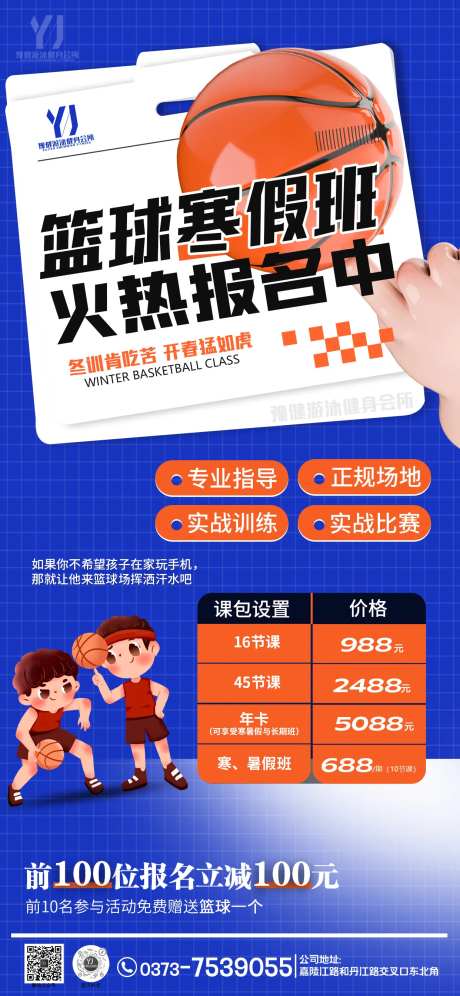 篮球班健身房寒假班暑假班宣传海报-采灵感-https://www.cailinggan.com/