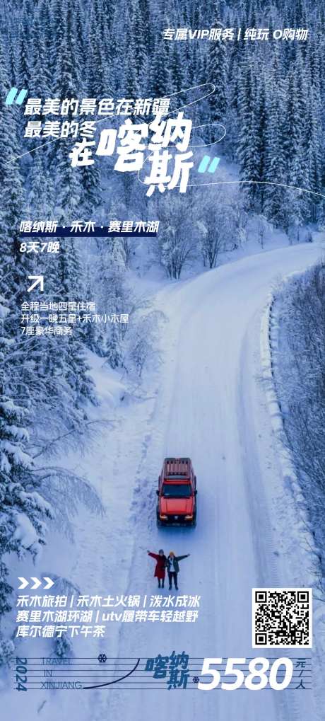乐游新疆冬季旅游宣传海报-采灵感-https://www.cailinggan.com/