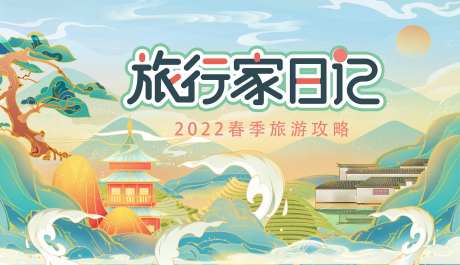 旅行家日记之旅游攻略展板-采灵感-https://www.cailinggan.com/
