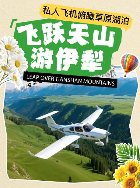 飞跃天山游伊犁小红书封面-采灵感-https://www.cailinggan.com/