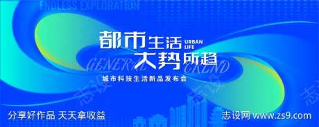 都市生活新品发布会活动背景-采灵感-https://www.cailinggan.com/