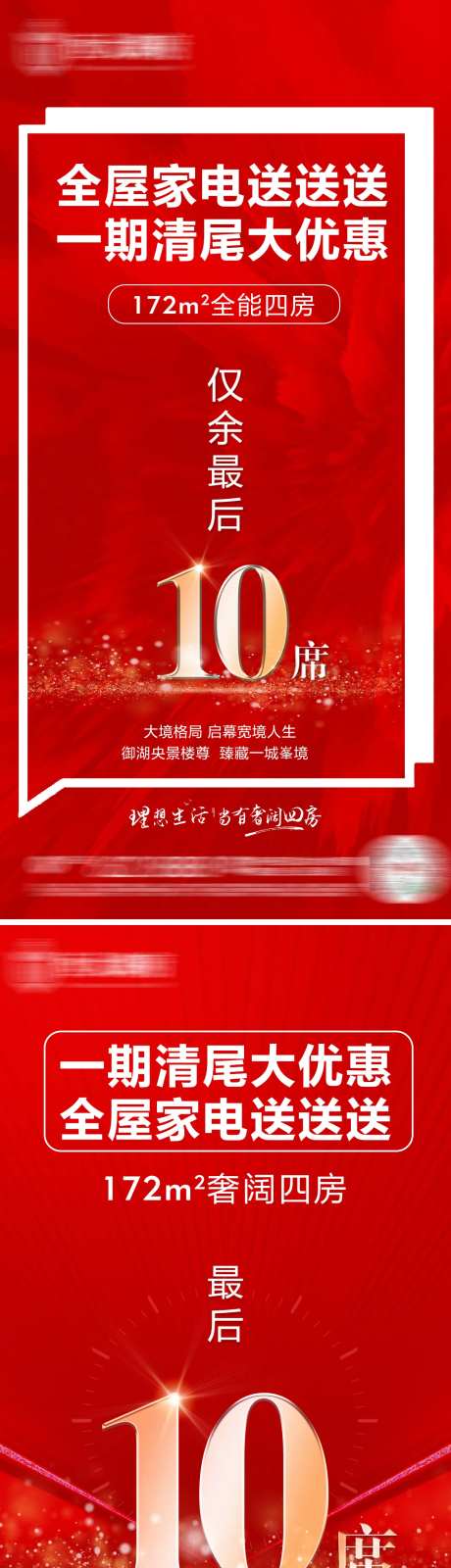 地产清尾最后10席红色创意海报-采灵感-https://www.cailinggan.com/