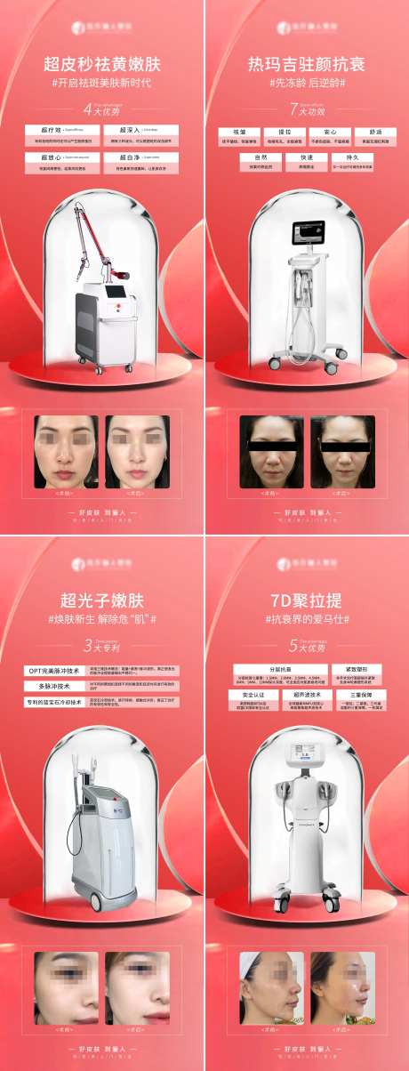医美光电项目系列海报-采灵感-https://www.cailinggan.com/