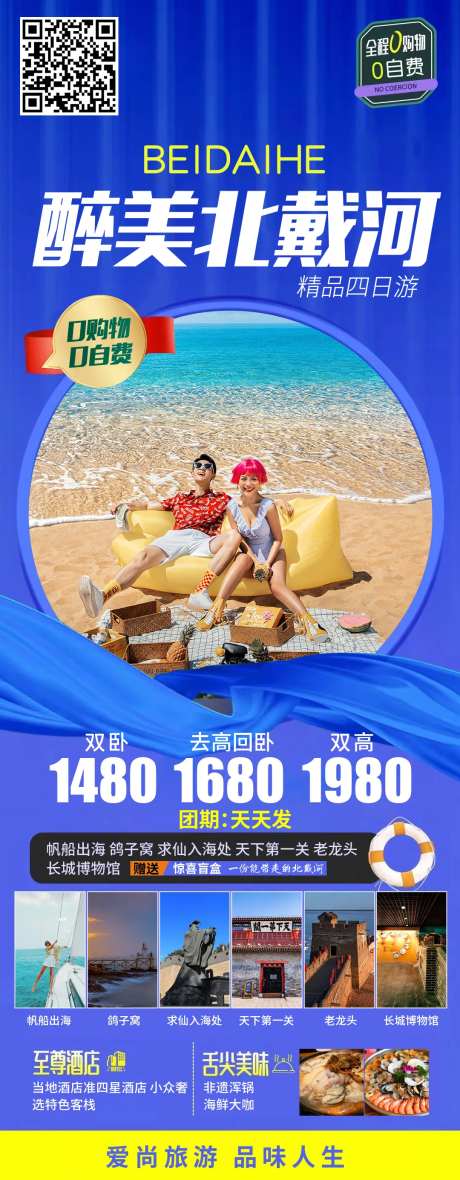 醉美北戴河旅游海报-采灵感-https://www.cailinggan.com/
