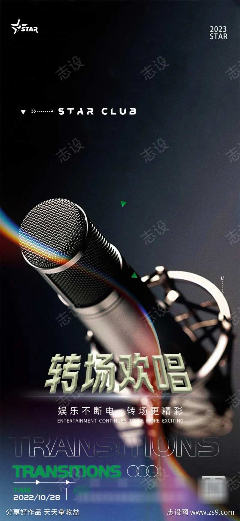 转场欢唱海报-采灵感-cailinggan.com