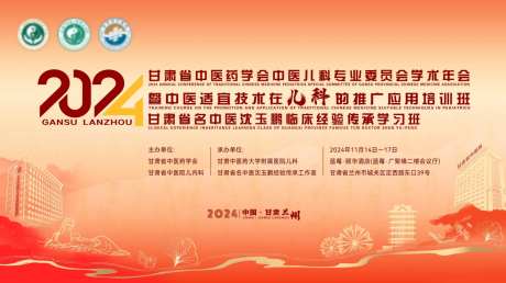 2024甘肃省中医医学红色-采灵感-https://www.cailinggan.com/
